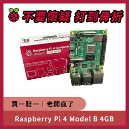 飆機器人】NCC認證樹莓派Raspberry Pi 4 Model B (8GB) 原廠貨開發板全