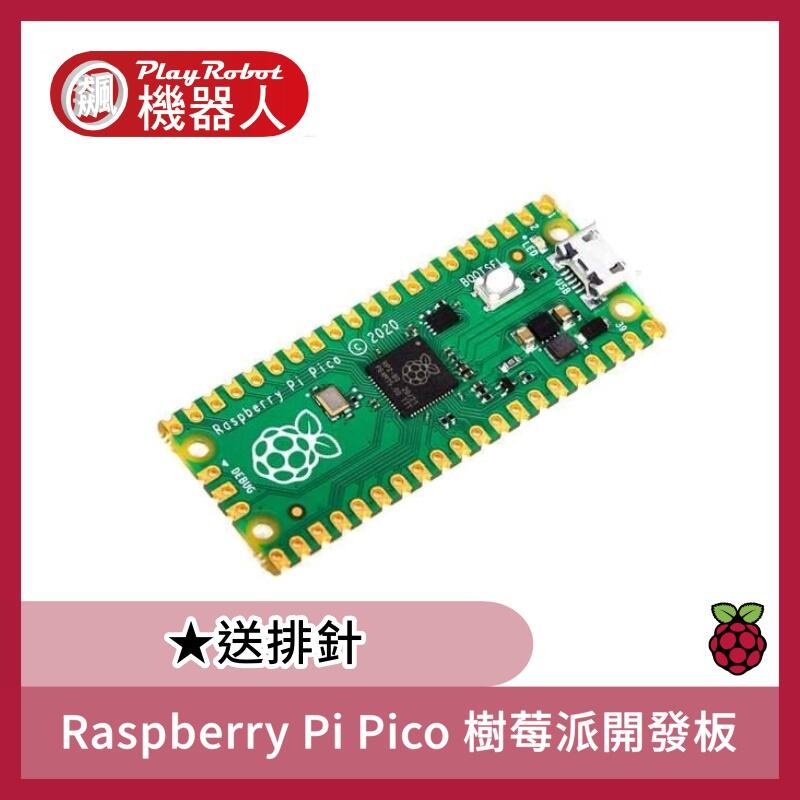 【飆機器人】Raspberry Pi Pico 樹莓派 開發板 （微控制器 現貨 含稅(送排針)