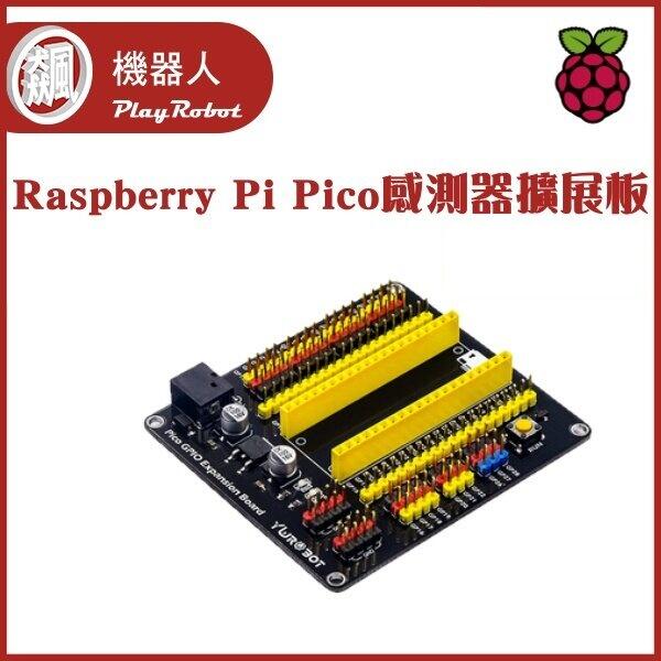 【飆機器人】Raspberry Pi Pico GPIO 感測器擴展板 樹莓派