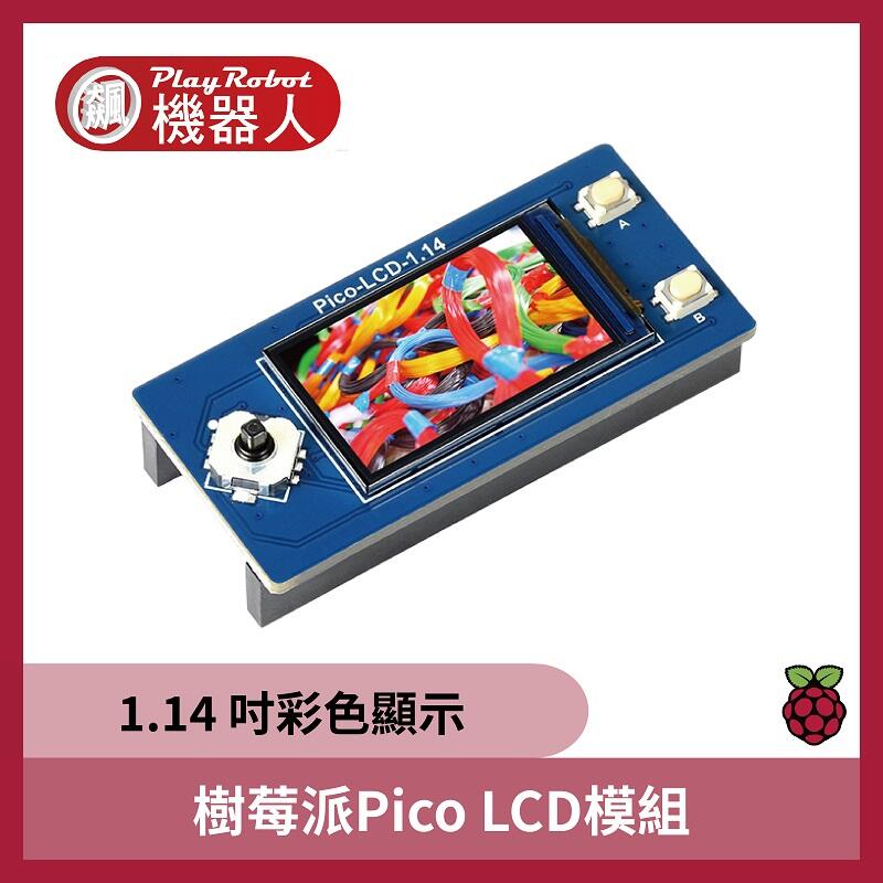 【飆機器人】樹莓派 Pico 1.14吋彩色顯示LCD模組