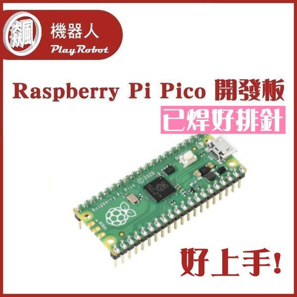 【飆機器人】Raspberry Pi Pico 開發板 微控制器 ( 樹莓派 含稅(已焊好排針)