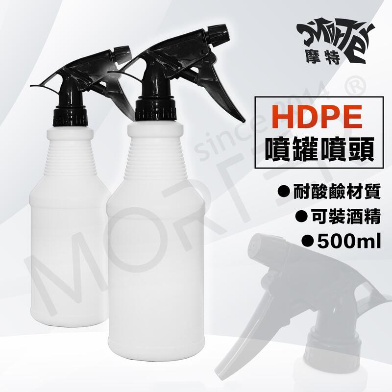ˋˋ MorTer ˊˊ HDPE 500ML含噴頭 空罐 空瓶 塑膠瓶 分裝罐 分裝瓶 透明噴瓶 洗車噴灌 噴頭 噴瓶