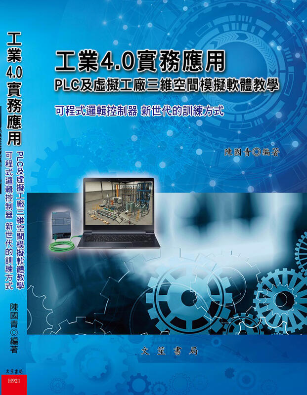 司騰達_西門子TIA Portal PLC虛實整合教學書籍(二版)