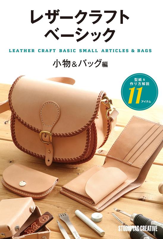 ◎日本販賣通◎(代購)LEATHER CRAFT 皮革技法基礎-小物與包包篇:レザークラフトベーシック
