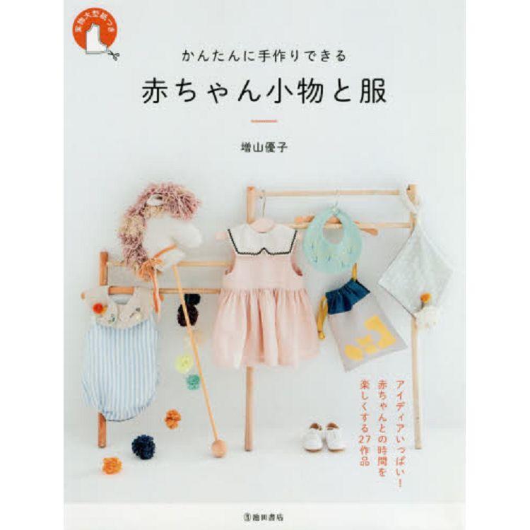 ◎日本販賣通◎(代購)嬰兒小物:かんたんに手作りできる赤ちゃん小物と服