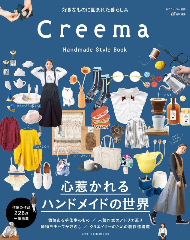 ◎日本販賣通◎(代購)Creema Handmade Style Book 手作風格書