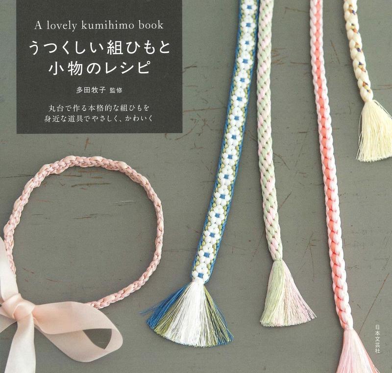 ◎日本販賣通◎(代購)美麗細繩編織小物:うつくしい組ひもと小物のレシピ