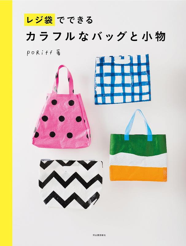 ◎日本販賣通◎(代購)用塑膠袋做出多彩多樣提袋與小物:レジ袋でできるカラフルなバッグと小物