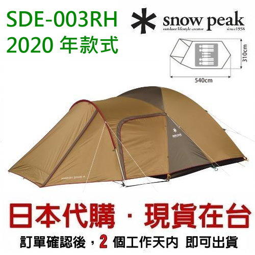 缺貨-snow peak 日本Amenity 新6人鋁合金帳蓬2019 SDE-003RH(日本代購