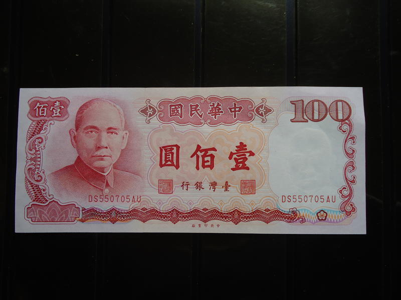 臺灣銀行-民國76年壹佰圓DS550705AU，非現行流通貨幣，1張130元。