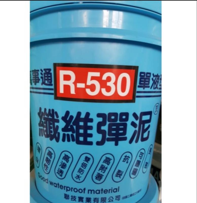 【聯技 萬事通】 R530 單液型纖維彈泥  水性複合防水  彈性水泥 防水