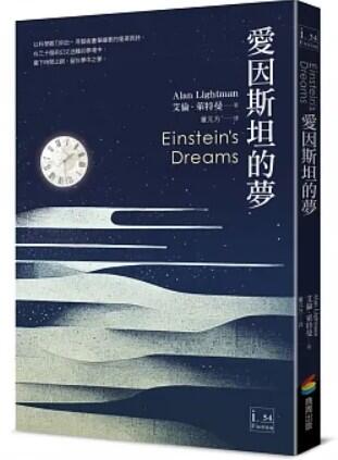 《偏心書店》拾冊推書-愛因斯坦的夢  艾倫．萊特曼 商周出版