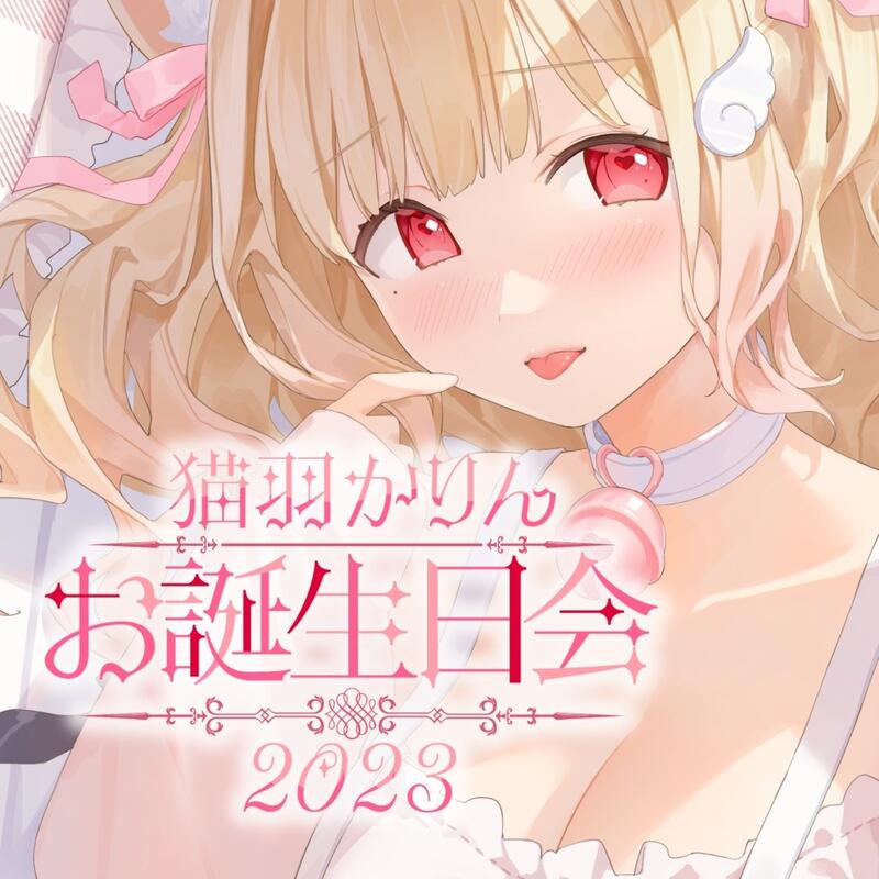 猫羽かりん 個人活動4周年記念 直筆サイン付クリア色紙　けもみみりふれっ！ 本本匠】けもみみりふれっ！猫羽かりんお誕生日記念グッズ套組含