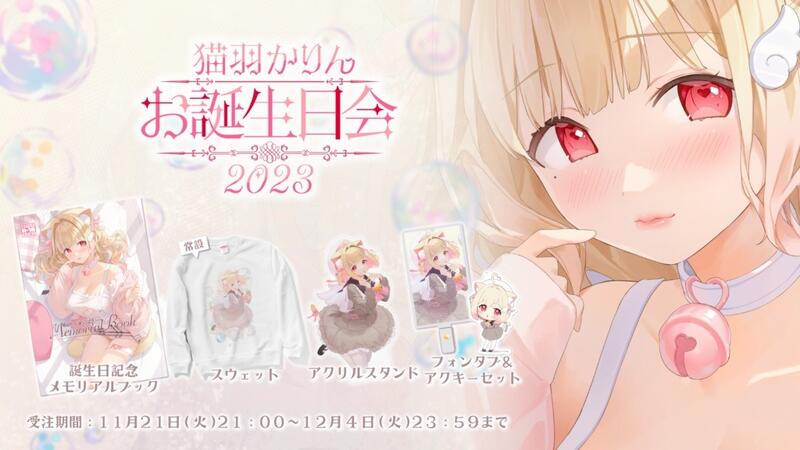 本本匠】けもみみりふれっ！猫羽かりんお誕生日記念グッズ套組含語音