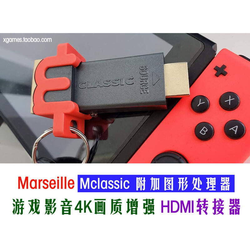 Marseille Mclassic switch 遊戲影音抗鋸齒畫質增強 HDMI轉接器