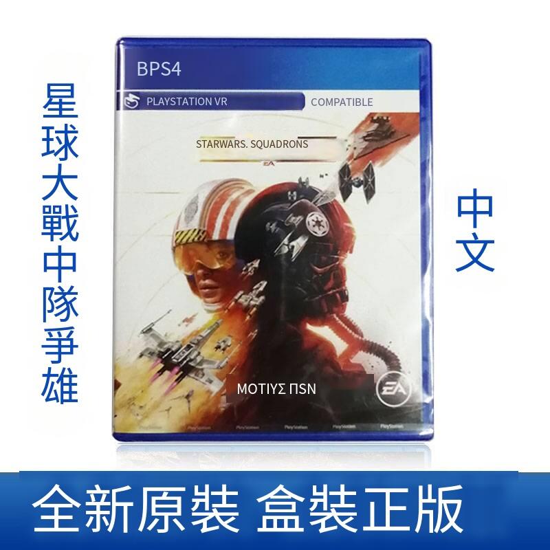 PS4游戲 星際大戰 星球大戰 中隊爭雄 戰機中隊 對應VR 中文  好