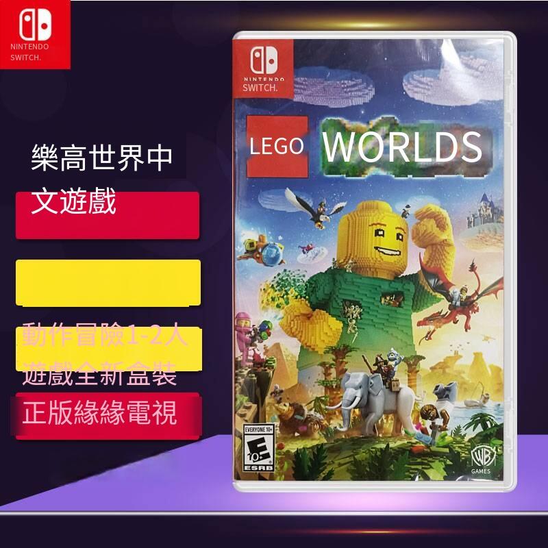 全新 任天堂SWITCH卡帶 NS游戲 樂高我的世界 LEGO Worlds 中文