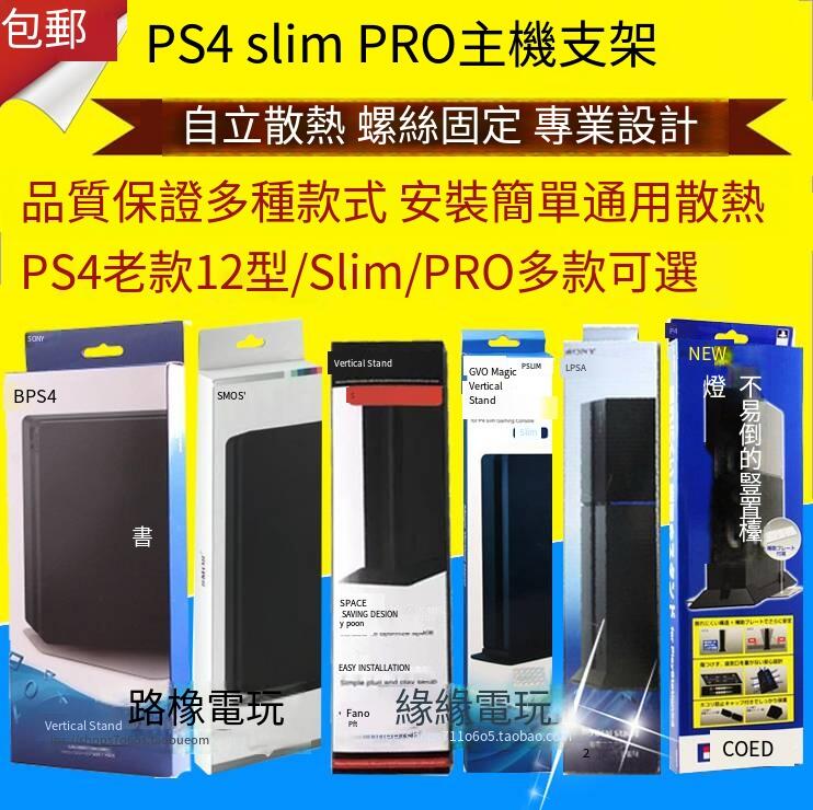 PS4主機支架 PS4新款底座支架 ps4 slim PRO支架 直立 多款
