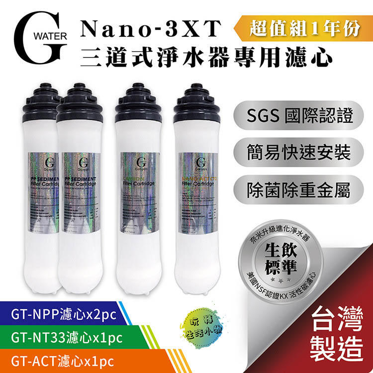 G-Water Nano-3XT三道淨水器專用濾心-1年份 (共4支)