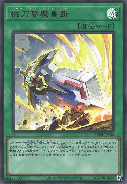 械刀婪魔皇断　QCSE　3枚セット 械刀婪魔皇断 QCSE・25thシク ALIN-JP066 (Used) （312892089