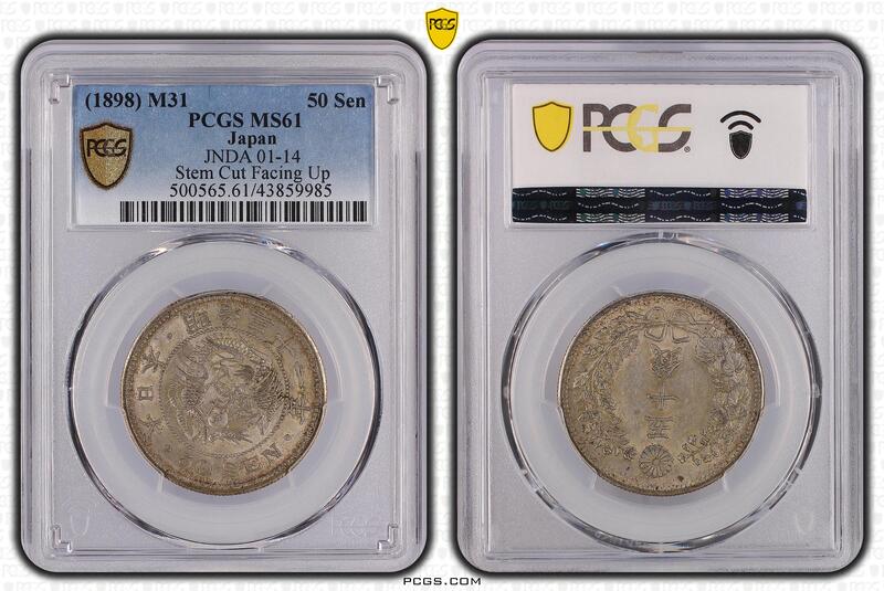 明治三十一年50錢PCGS MS61 龍銀高分值得收藏[認證編號43859985]【和美