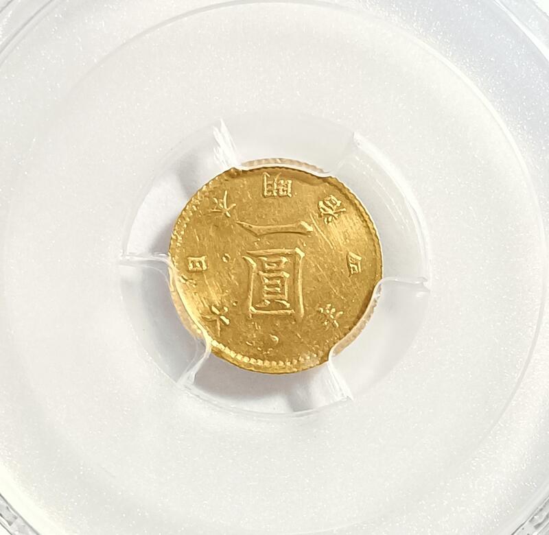明治四年日本壹圓金幣PCGS AU98 稀少[認證編號47206442] 【和美