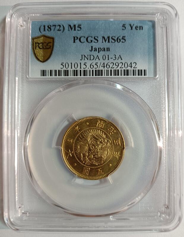 明治五年五圓金幣PCGS MS65 有龍圖案日本高分金幣極度稀少[認證編號 