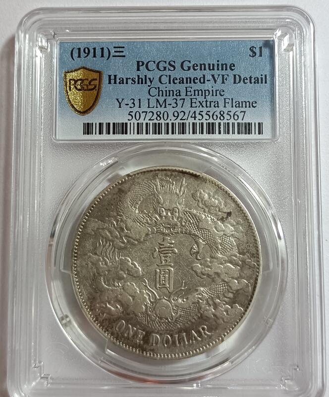 宣三大清銀幣壹圓PCGS VF92 深雕版色澤不錯[認證編號45568567