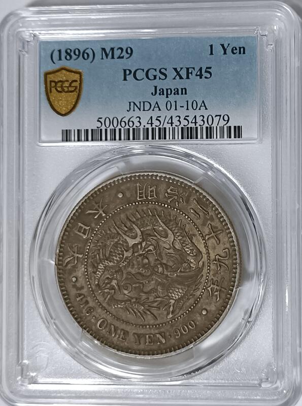 明治二十九年日本龍銀PCGS XF45 包漿非常漂亮年份不錯[認證編號