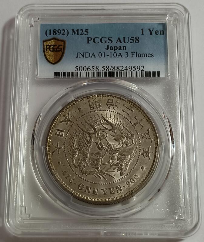 明治二十五年日本龍銀PCGS AU58 三刺龍版品項漂亮[認證編號88249592 