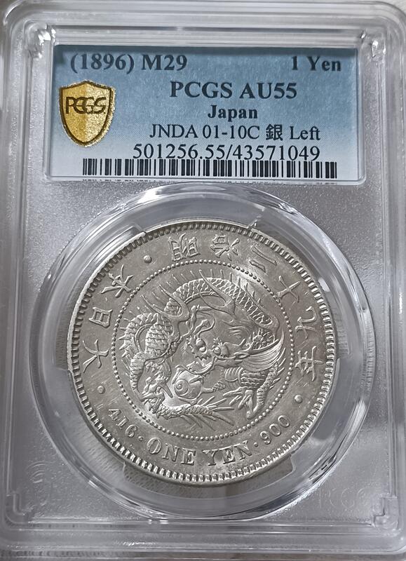 明治二十九年日本龍銀PCGS AU55 左打銀版別幣年份品項不錯[認證編號 