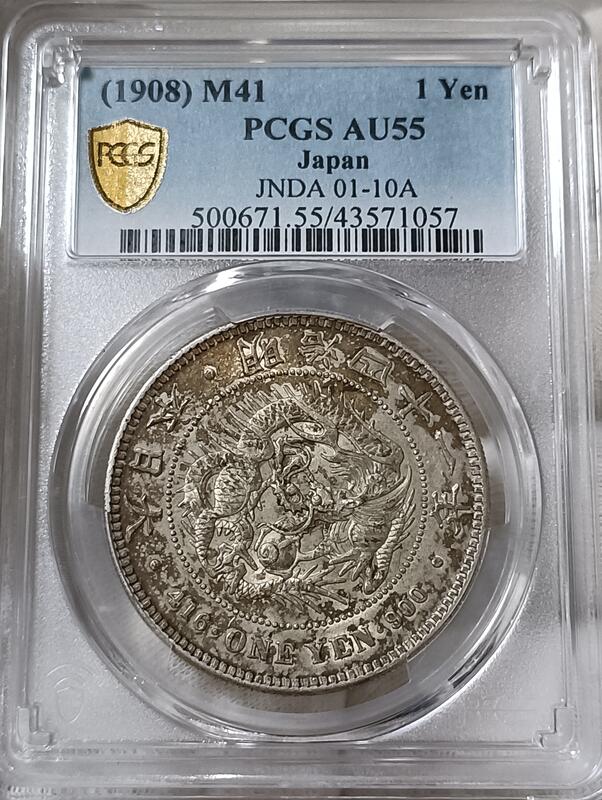 明治四十一年大特年日本龍銀PCGS AU55 稀有年份出分難得[認證