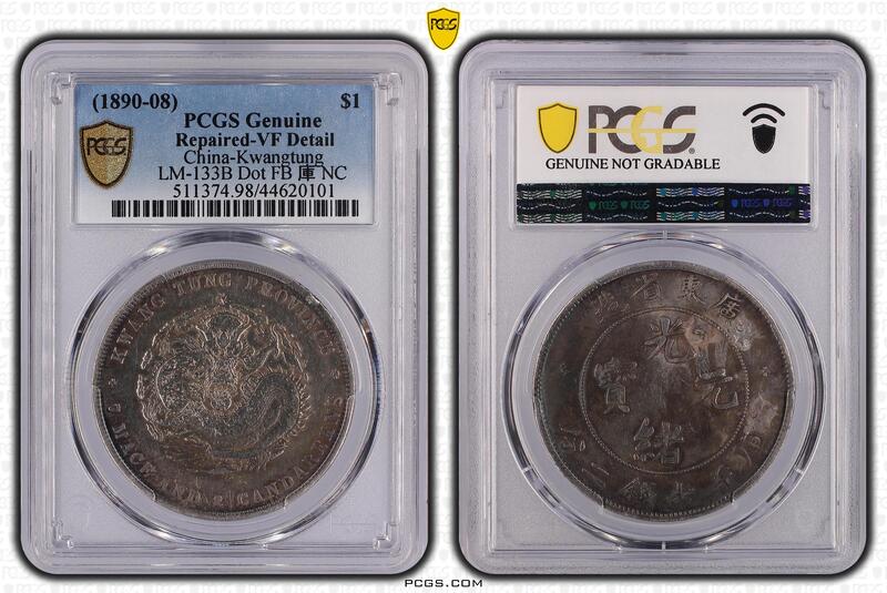 光緒元寶 光緒元寶廣東省造七錢二分PCGS VF98 喜敦版罕見包漿漂亮[認證