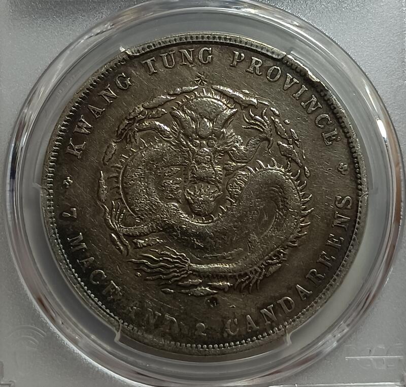 光緒元寶 光緒元寶廣東省造七錢二分PCGS VF98 喜敦版罕見包漿漂亮[認證