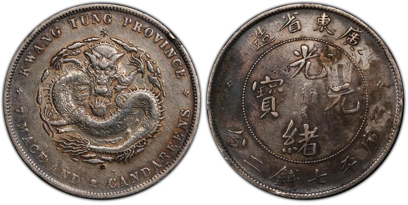光緒元寶廣東省造七錢二分PCGS VF98 喜敦版罕見包漿漂亮[認證