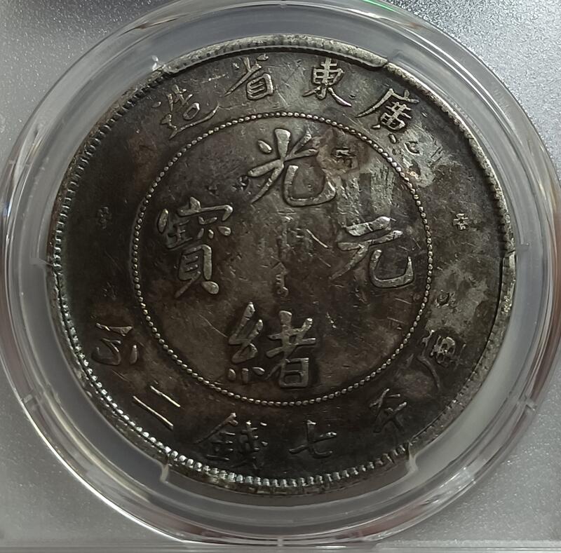 光緒元寶廣東省造七錢二分PCGS VF98 喜敦版罕見包漿漂亮[認證