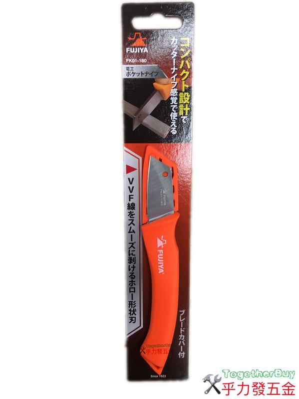 [乎力發五金] 日本富士箭 FUJIYA FK01-180 電工刀