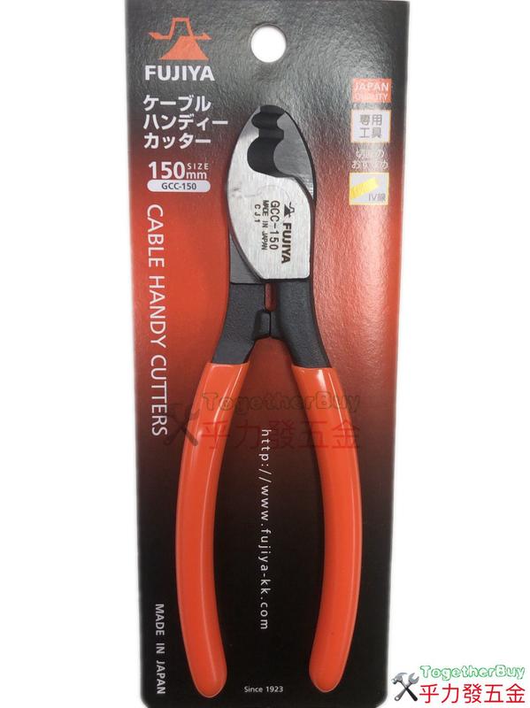 [乎力發五金] 日本富士箭 FUJIYA GCC-150 電纜剪 / 可剪到22平方