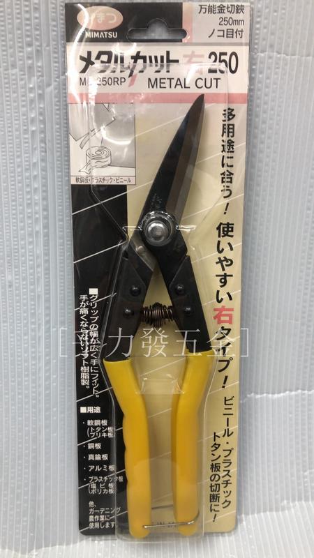 [乎力發五金]金鹿 MIMATSU MC-250RP 鐵皮剪.風管.浪板剪