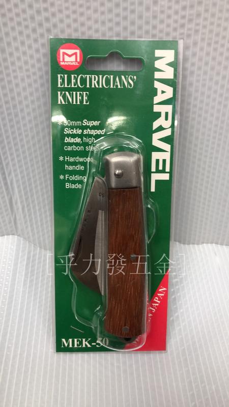 [乎力發五金]日本MARVEL MEK-50 專業電工刀 電纜剝線刀 電纜剝皮刀 折疊刀