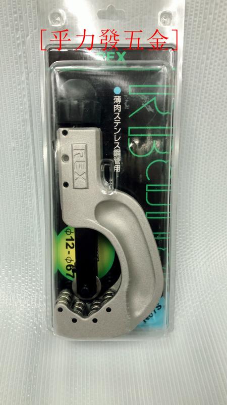 [乎力發五金]日本REX切管刀 N67S 可切白鐵管.不鏽鋼管 / 快速進刀