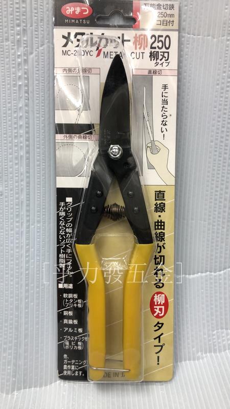 [乎力發五金]金鹿 MIMATSU MC-250YC (柳刃)鐵皮剪.風管.浪板剪