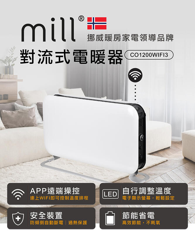 【鎧禹生活館】挪威 mill WIFI版 對流式電暖器 CO1200WIFI3【適用空間6-8坪】
