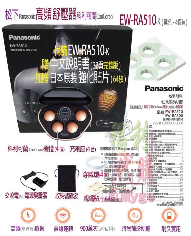 【福利代購 fullygo】代購 EW-RA510 高週波 高頻 Panasonic 舒壓器