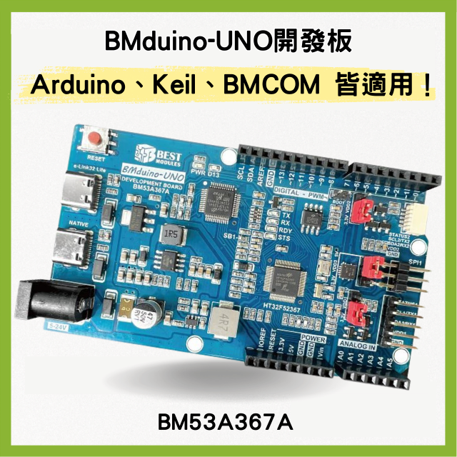 【Arduino 與 Keil 皆適用】BMduino-UNO開發板BM53A367A 超高效能 輕鬆接線