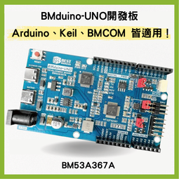 【Arduino 與 Keil 皆適用】BMduino-UNO開發板BM53A367A 超高效能 輕鬆接線