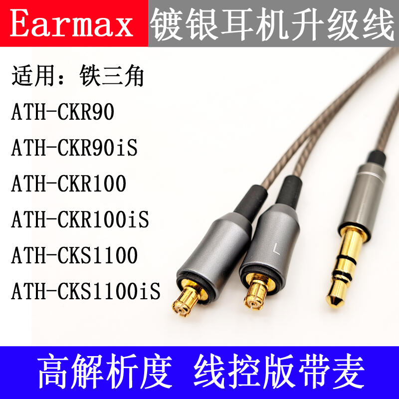 Earmax 鐵三角ATH-CKR100is CKR90is CKS1100is 鍍銀耳機升級線