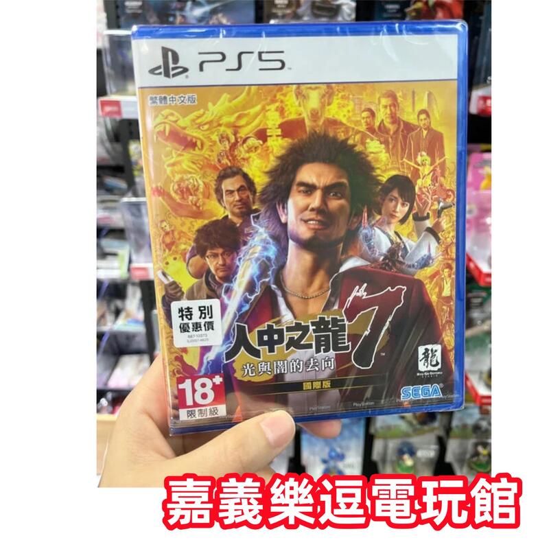 【PS5遊戲片】PS5 人中之龍7 光與闇的去向 ✪中文版全新品✪嘉義樂逗電玩館