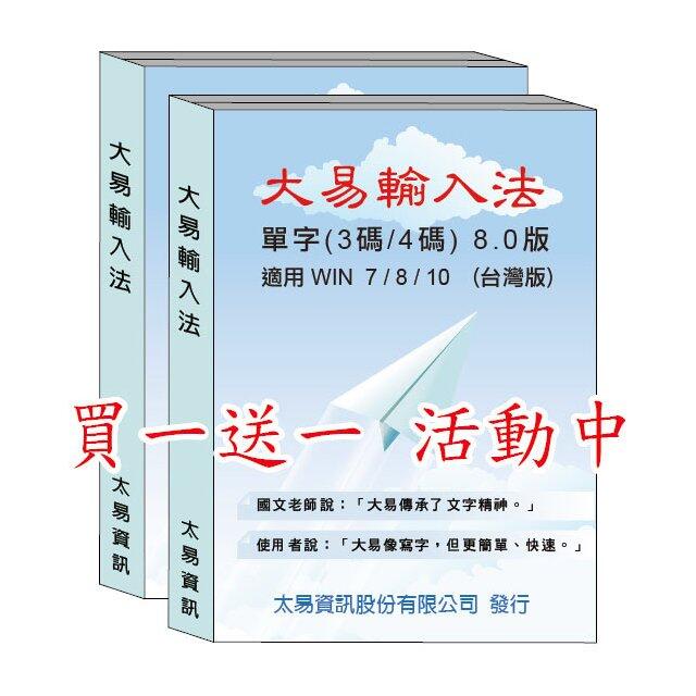 大易輸入法單字 8.0 台灣版-單套下載版