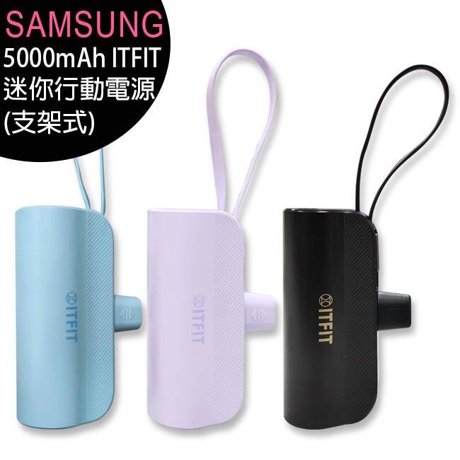 【買一送一】Samsung C&T ITFIT 迷你行動電源(支架式) 5000mAh/適用iPhone 15